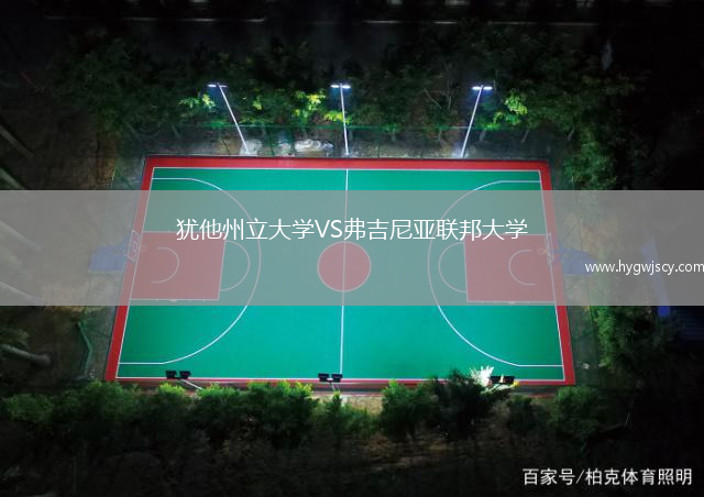 猶他州立大學(xué)VS弗吉尼亞聯(lián)邦大學(xué)