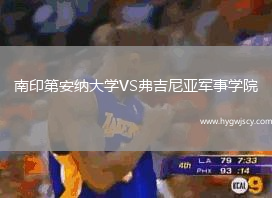 南印第安納大學VS弗吉尼亞軍事學院
