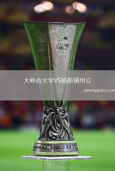 大峽谷大學(xué)VS楊斯鎮(zhèn)州立