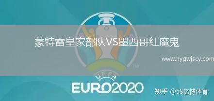 蒙特雷皇家部隊(duì)VS墨西哥紅魔鬼