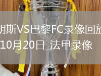 10月20日法甲第8輪朗斯vs巴黎FC全場錄像