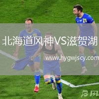 北海道風(fēng)神VS滋賀湖