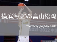 橫濱海盜VS富山松雞