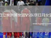 日立美洲獅女籃VS東京日月女籃