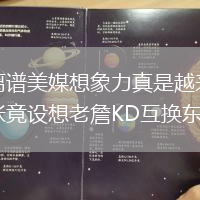 太離譜美媒想象力真是越來(lái)越夸張竟設(shè)想老詹KD互換東家