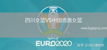 四川女籃VS中國香港女籃