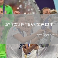 澀谷太陽搖滾VS東京電擊