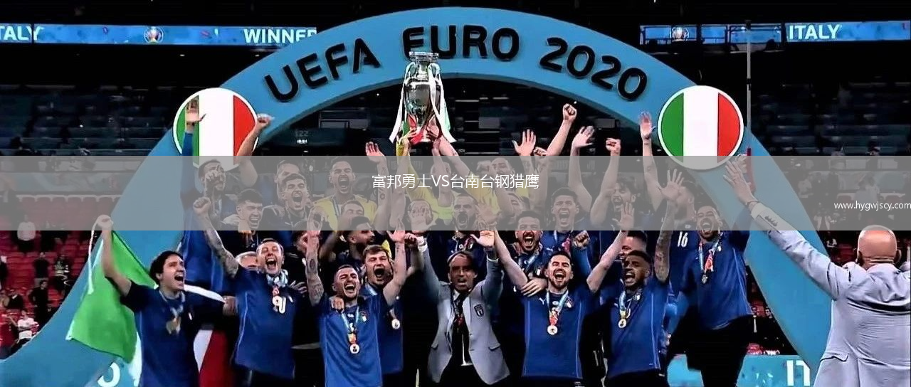 富邦勇士VS臺(tái)南臺(tái)鋼獵鷹