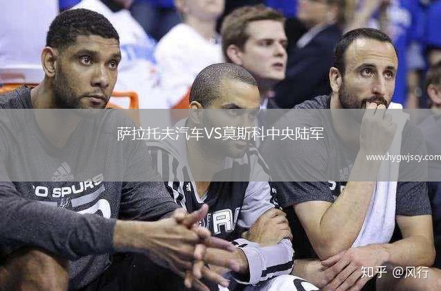 薩拉托夫汽車VS莫斯科中央陸軍