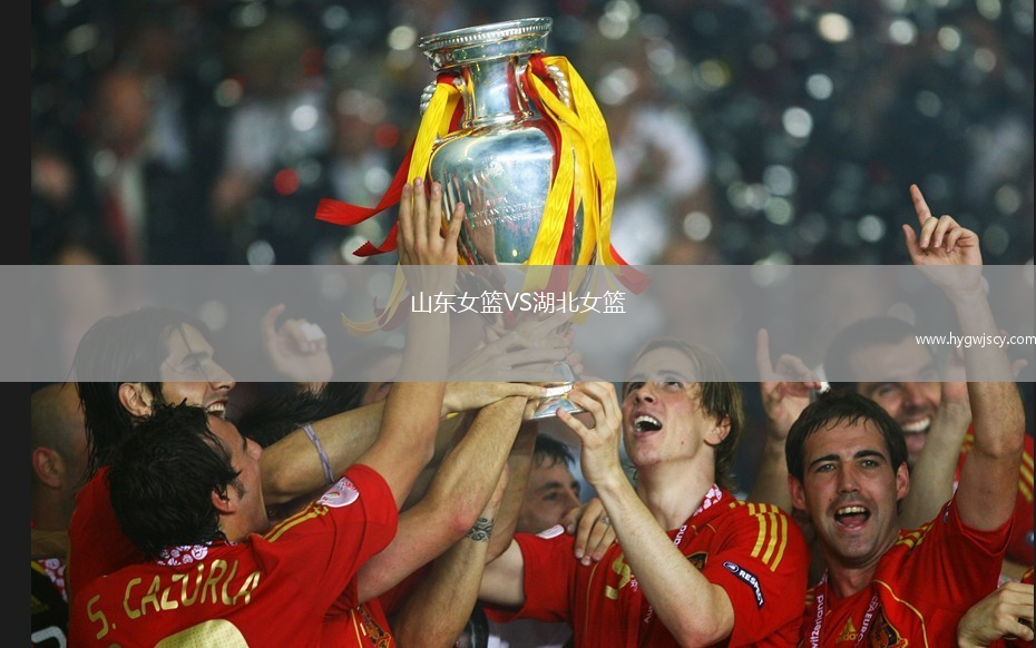 山東女籃VS湖北女籃