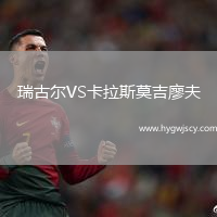 瑞古爾VS卡拉斯莫吉廖夫