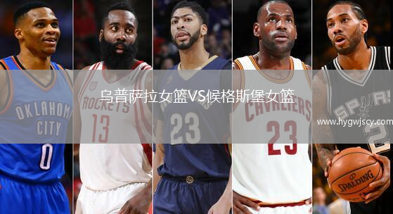 烏普薩拉女籃VS候格斯堡女籃