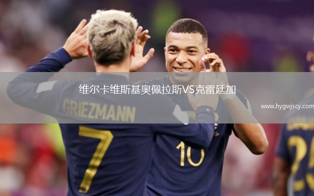 維爾卡維斯基奧佩拉斯VS克雷廷加