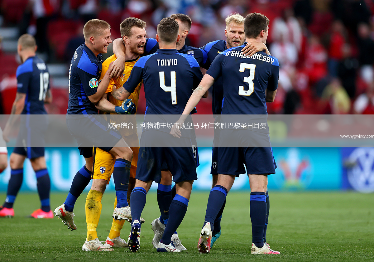 歐冠綜合：利物浦主場擊敗皇馬 拜仁客勝巴黎圣日耳曼