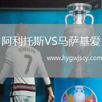 阿利托斯VS馬薩基愛