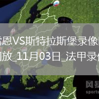 11月03日法甲第11輪雷恩vs斯特拉斯堡全場錄像