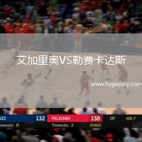 艾加里奧VS勒費卡達斯