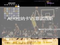 AEK拉納卡VS意諾西斯