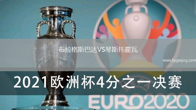 布拉格斯巴達(dá)VS琴斯托霍瓦