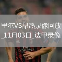 11月03日法甲第11輪里爾vs昂熱全場錄像