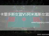 卡里多斯女籃VS阿米高斯女籃