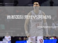 首都國際競技VS阿城特