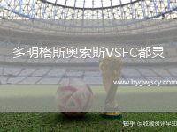 多明格斯奧索斯VSFC都靈