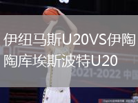 伊紐馬斯U20VS伊陶庫埃斯波特U20