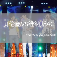 貝倫塞VS維納斯AC