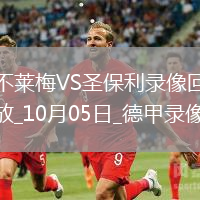 10月05日德甲第6輪不萊梅vs圣保利全場(chǎng)錄像