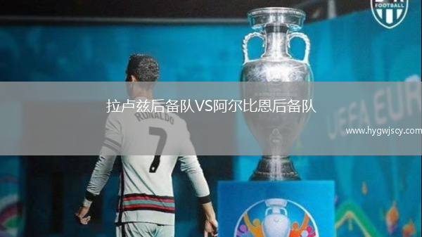 拉盧茲后備隊(duì)VS阿爾比恩后備隊(duì)