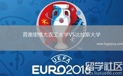 普雷里維尤農(nóng)工大學(xué)VS達(dá)拉斯大學(xué)