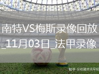 11月03日法甲第11輪南特vs梅斯全場(chǎng)錄像