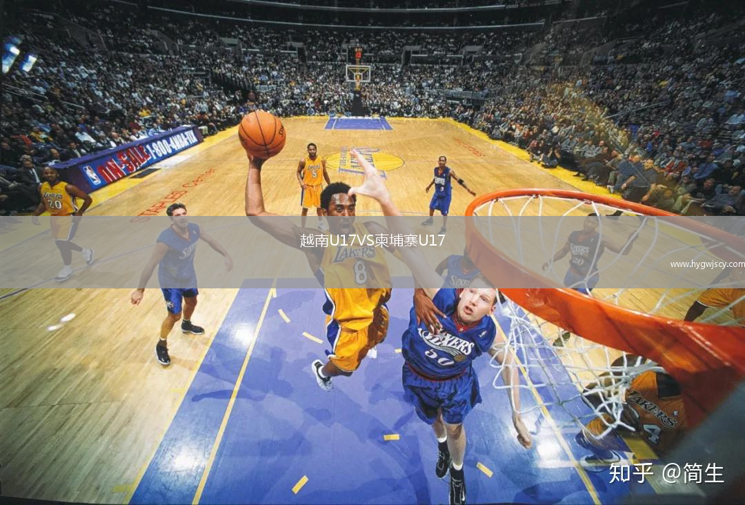 越南U17VS柬埔寨U17