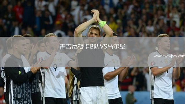 霍吉尼贊卡B隊VS馬爾堡