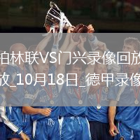 10月18日德甲第7輪柏林聯(lián)合vs門興全場(chǎng)錄像