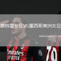 蒙特雷女足VS墨西哥美洲女足