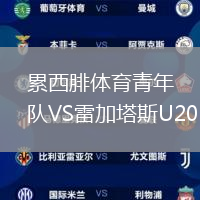 累西腓體育青年隊VS雷加塔斯U20