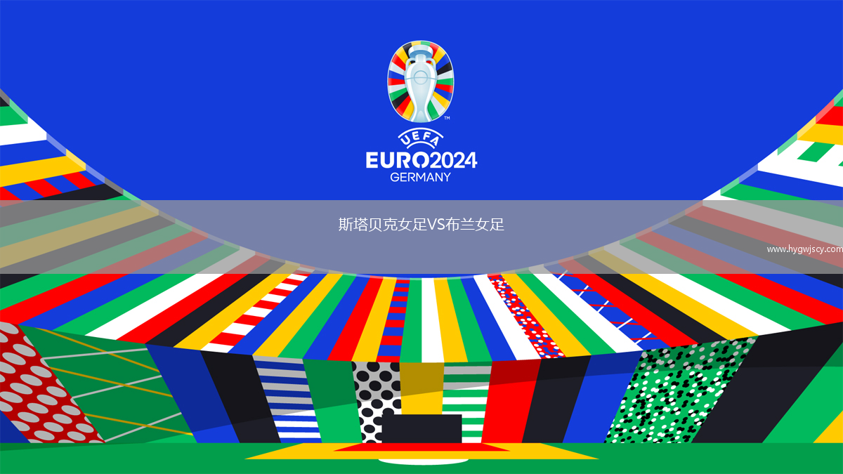 斯塔貝克女足VS布蘭女足