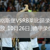 10月26日德甲第8輪奧格斯堡vsRB萊比錫全場(chǎng)錄像