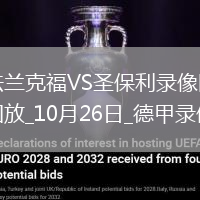 10月26日德甲第8輪法蘭克福vs圣保利全場(chǎng)錄像