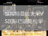 茲拉特莫拉夫采VS國(guó)際巴迪斯拉華