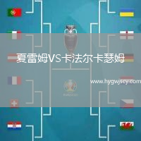 夏雷姆VS卡法爾卡瑟姆