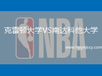 克雷頓大學(xué)VS南達(dá)科他大學(xué)