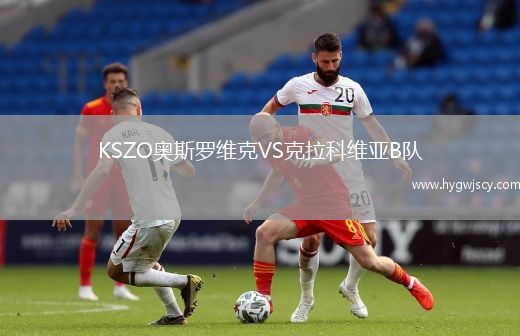 KSZO奧斯羅維克VS克拉科維亞B隊
