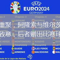 師徒重聚，阿隆索與維爾茨賽后擁抱致意，后者贈出比賽球衣