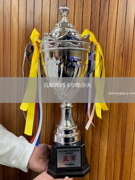 瓦勒恩VS卡爾斯多夫 瓦勒恩VS卡爾斯多夫