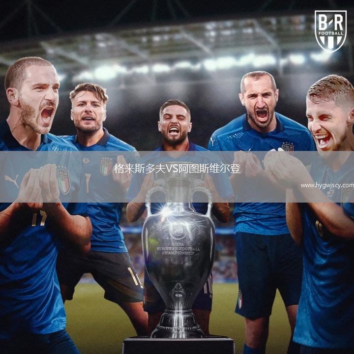 格來(lái)斯多夫VS阿圖斯維爾登 格來(lái)斯多夫VS阿圖斯維爾登