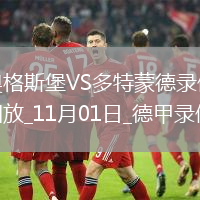 11月01日德甲第9輪奧格斯堡vs多特蒙德全場(chǎng)錄像