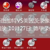 10月27日德甲第8輪斯圖加特vs美因茨全場(chǎng)錄像